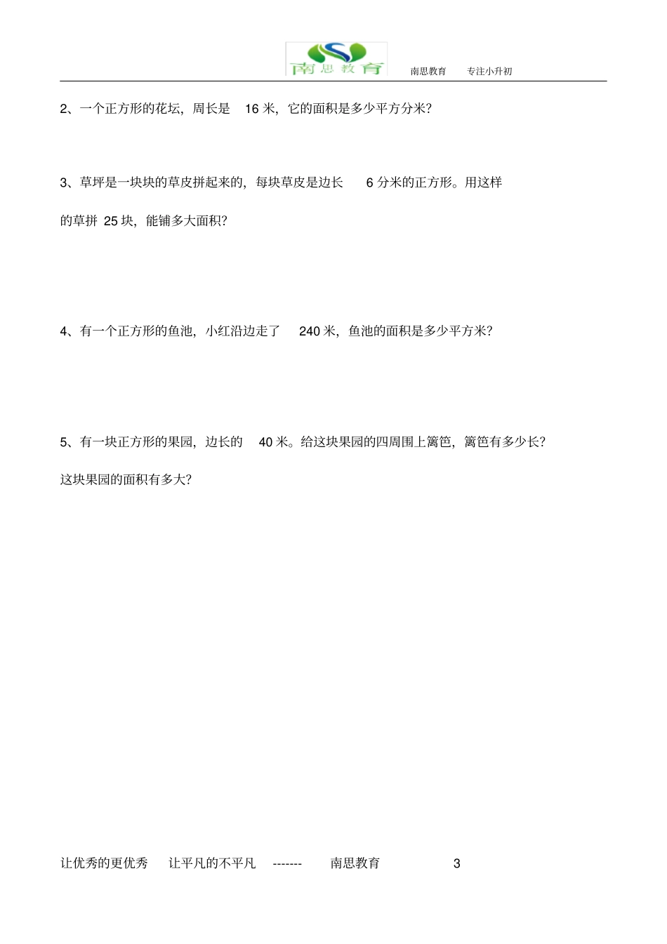 三年级下册讲义面积_第3页