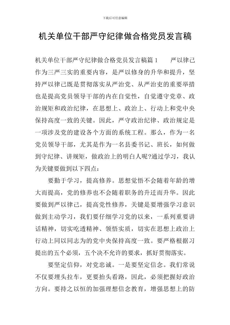 机关单位干部严守纪律做合格党员发言稿_第1页