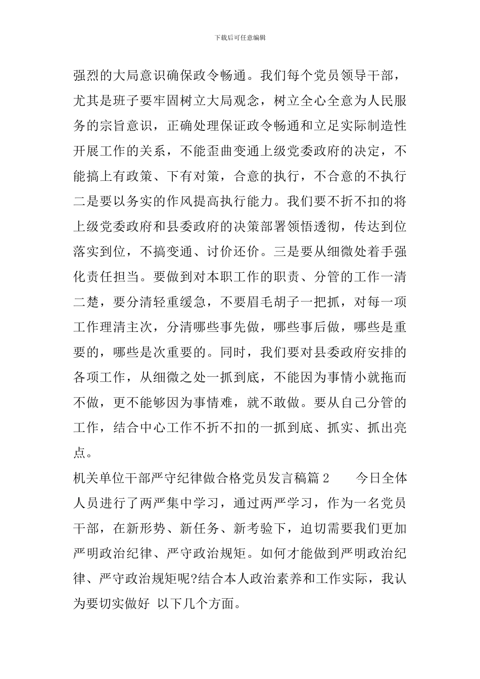 机关单位干部严守纪律做合格党员发言稿_第3页