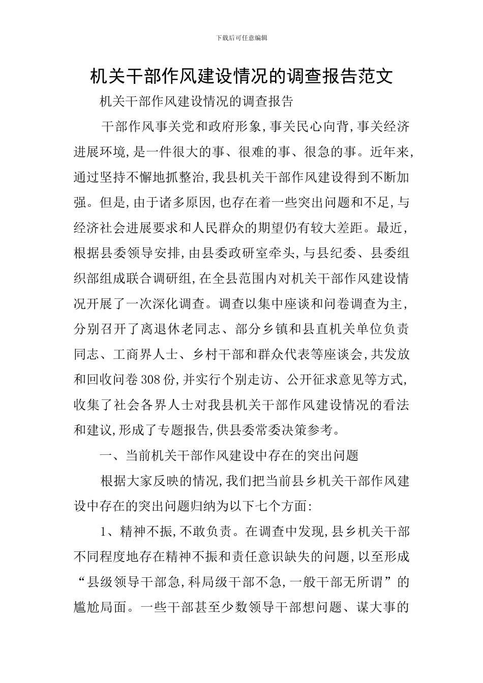 机关干部作风建设情况的调查报告范文_第1页