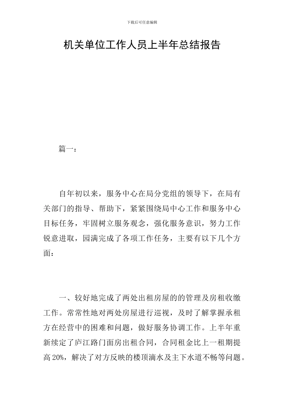 机关单位工作人员上半年总结报告_第1页