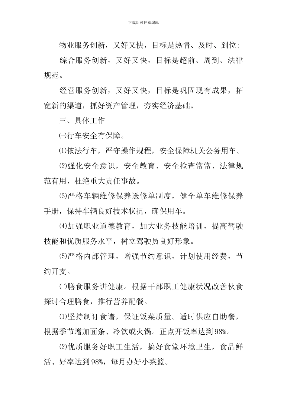 机关后勤人员工作计划_第2页