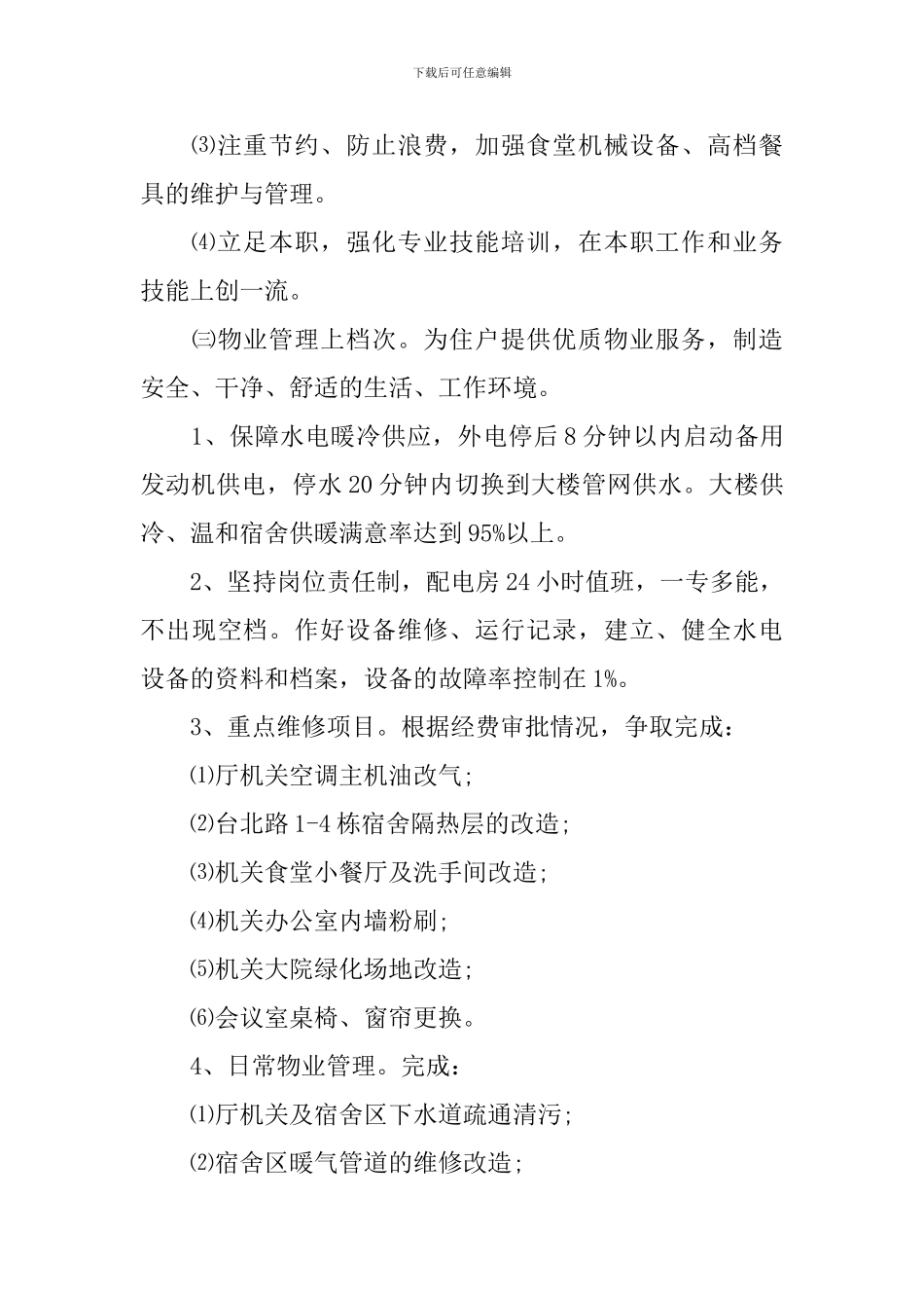 机关后勤人员工作计划_第3页