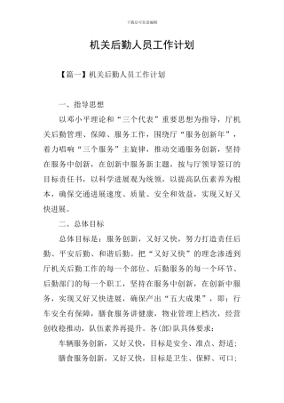 机关后勤人员工作计划