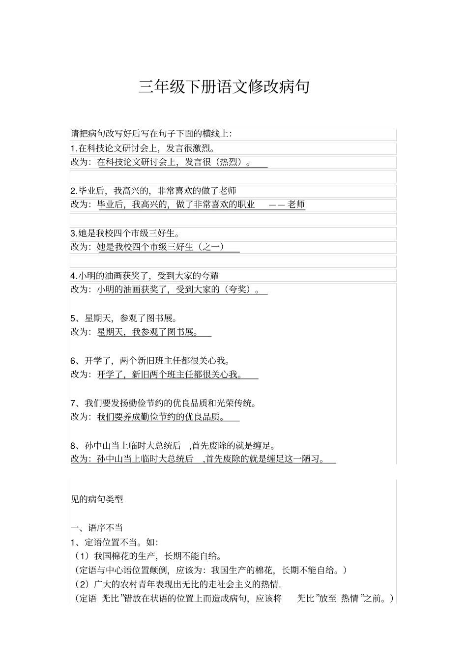 三年级下册语文修改病句_第1页