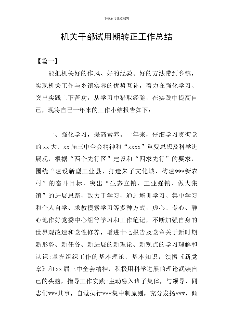 机关干部试用期转正工作总结_第1页