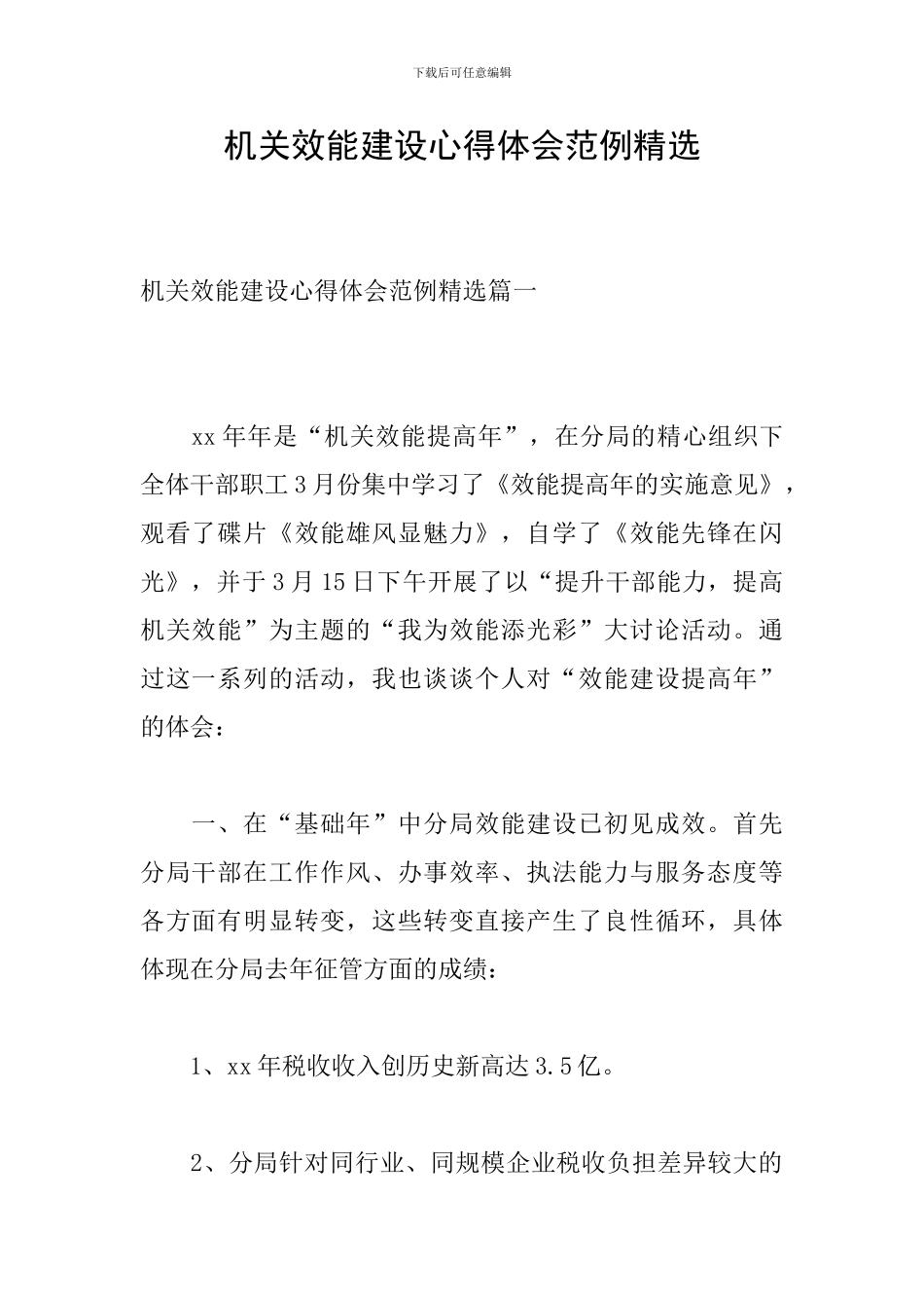 机关效能建设心得体会范例精选_第1页