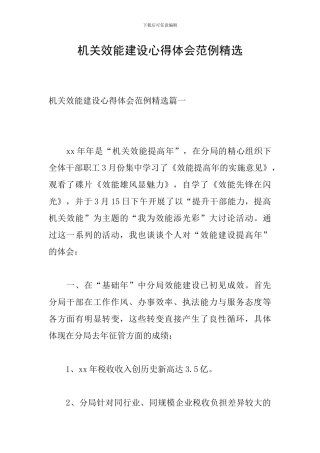 机关效能建设心得体会范例精选