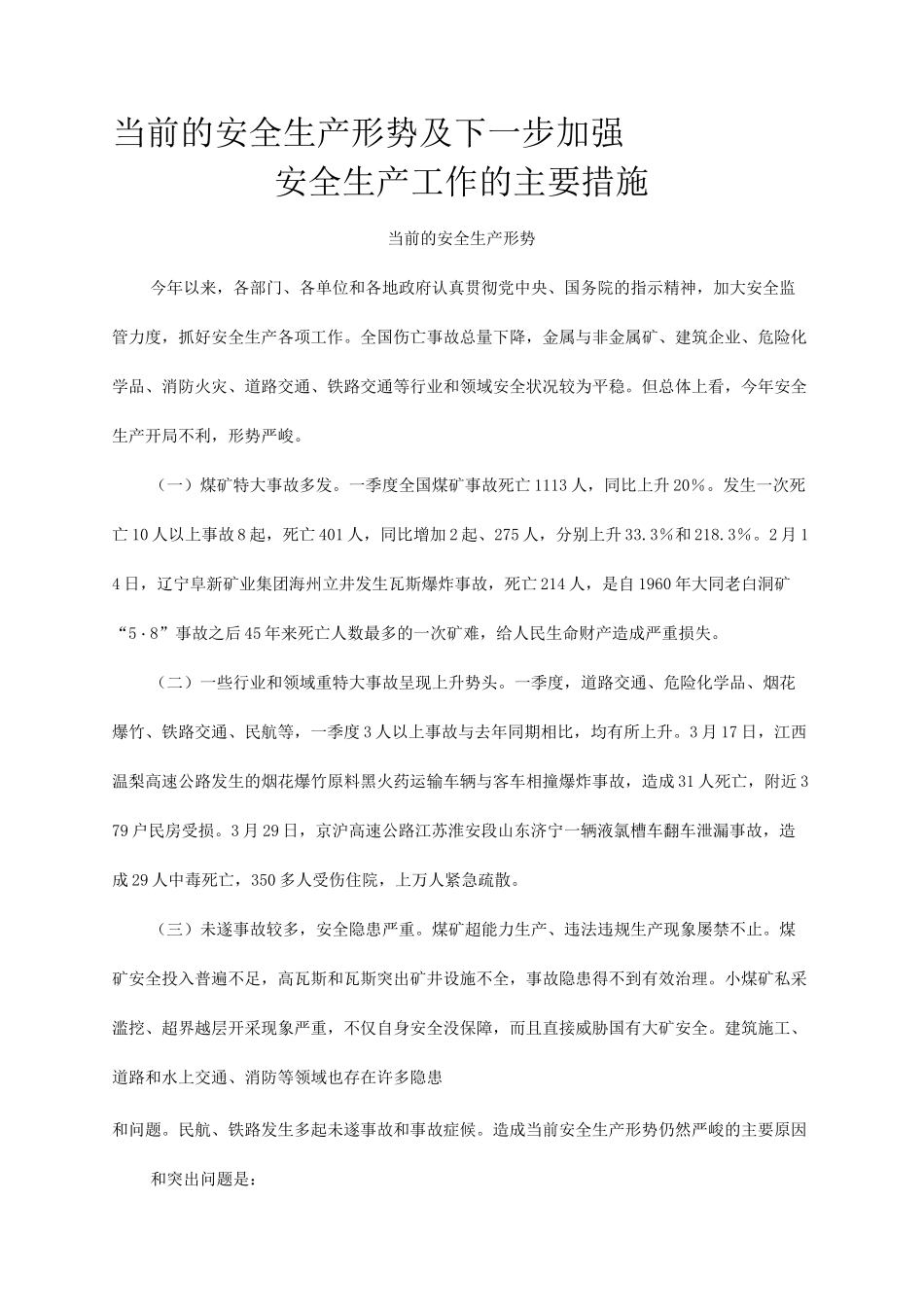 当前的安全生产形势及下一步加强安全生产工作的主要措施_第1页