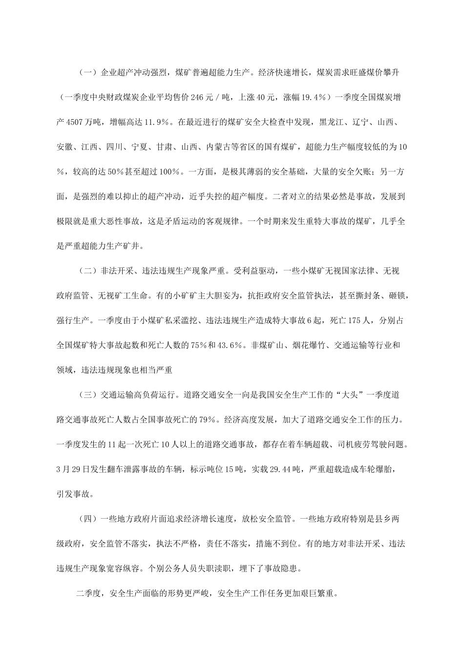 当前的安全生产形势及下一步加强安全生产工作的主要措施_第2页