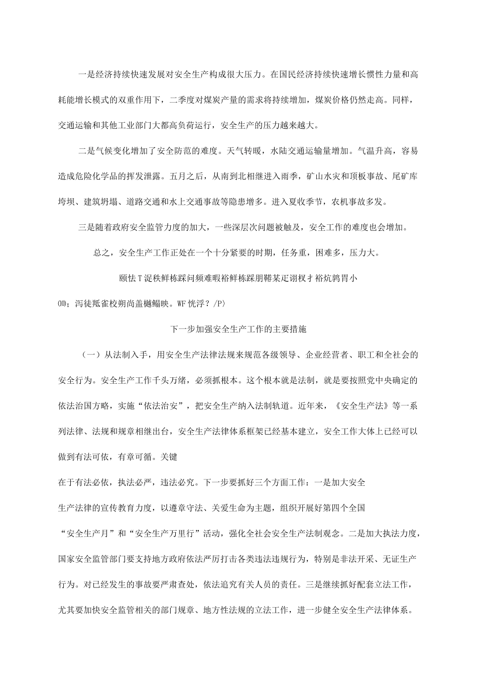 当前的安全生产形势及下一步加强安全生产工作的主要措施_第3页