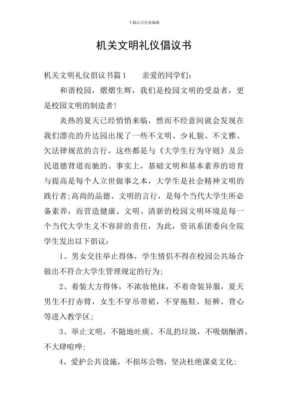 机关文明礼仪倡议书_第1页