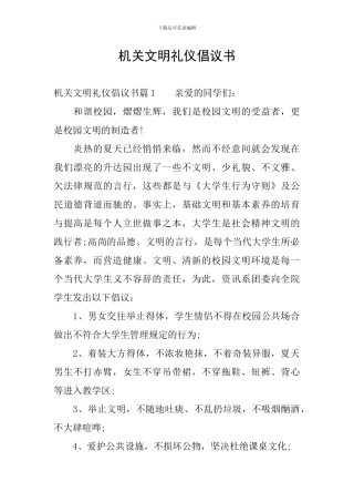 机关文明礼仪倡议书