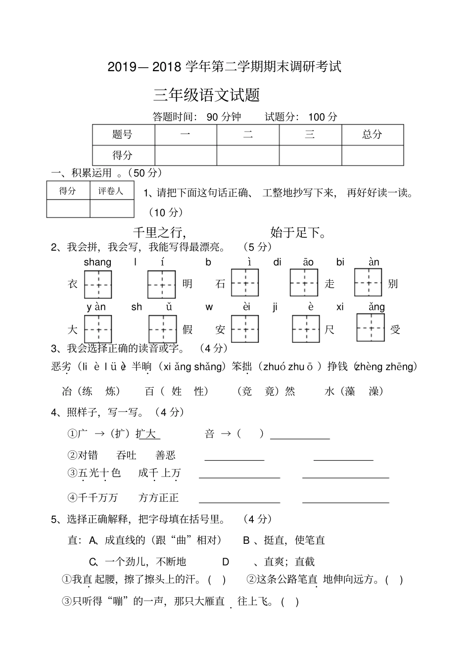 三年级下册语文期末试题期末调研考试试题人教新课标-_第1页