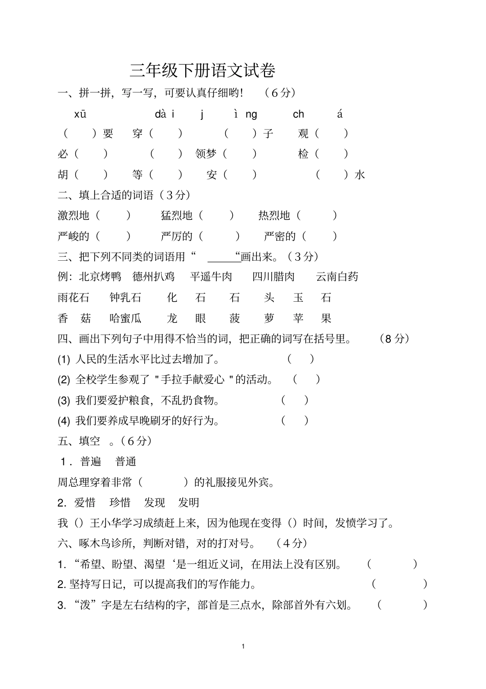 三年级下册语文试卷之一_第1页