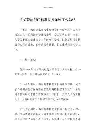 机关职能部门精准扶贫年终工作总结