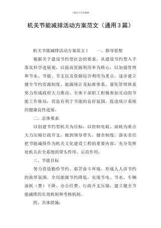 机关节能减排活动方案范文