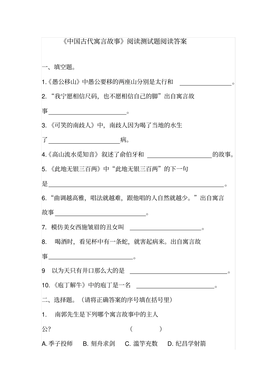 三年级下册语文试题课外阅读中国古代寓言故事检测-人教部编版含答案_第1页
