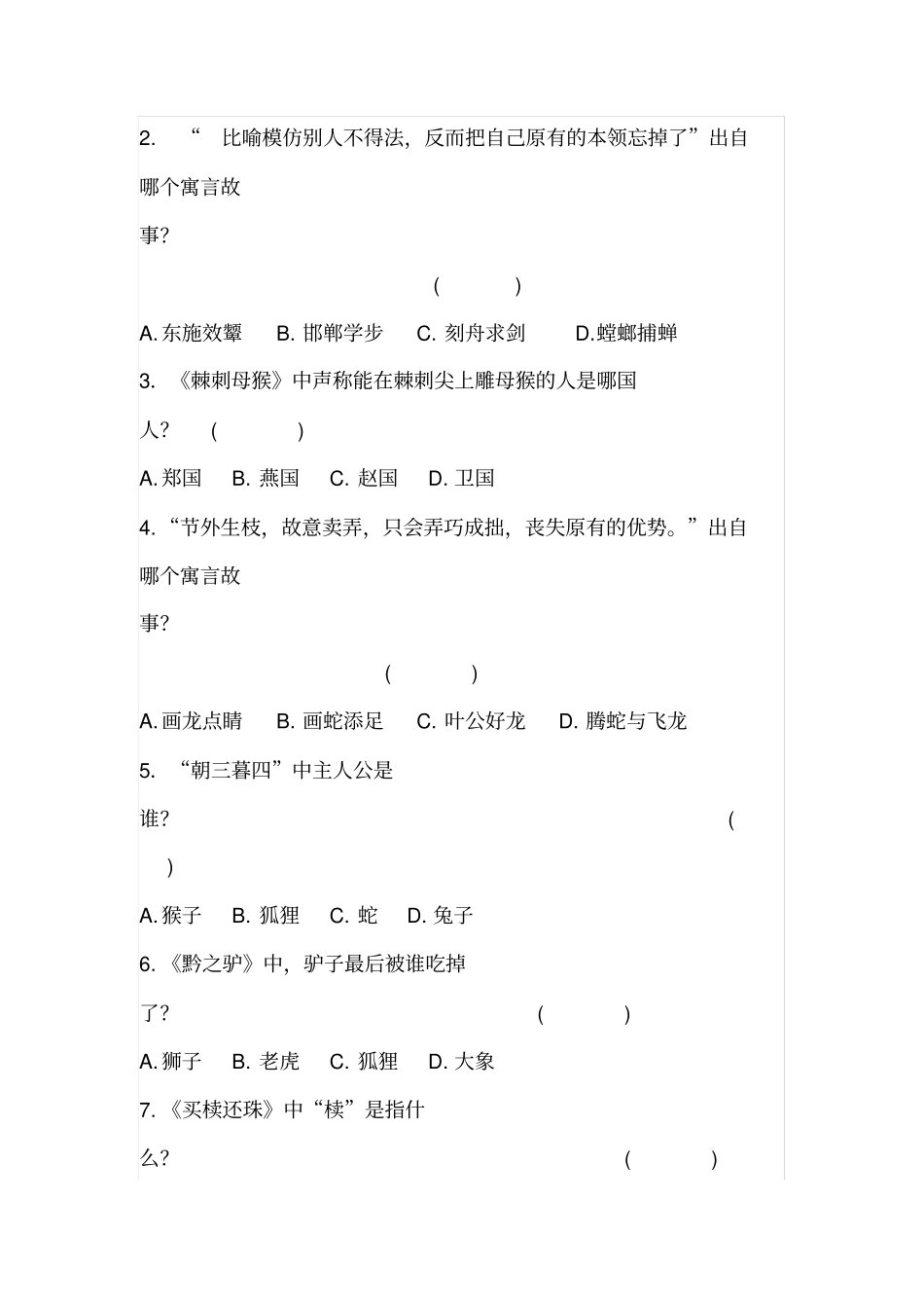 三年级下册语文试题课外阅读中国古代寓言故事检测-人教部编版含答案_第2页