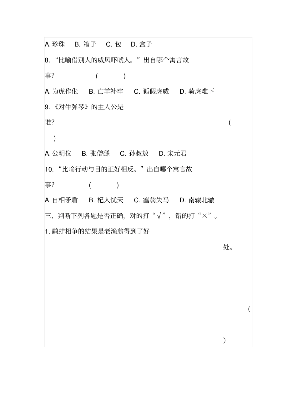 三年级下册语文试题课外阅读中国古代寓言故事检测-人教部编版含答案_第3页