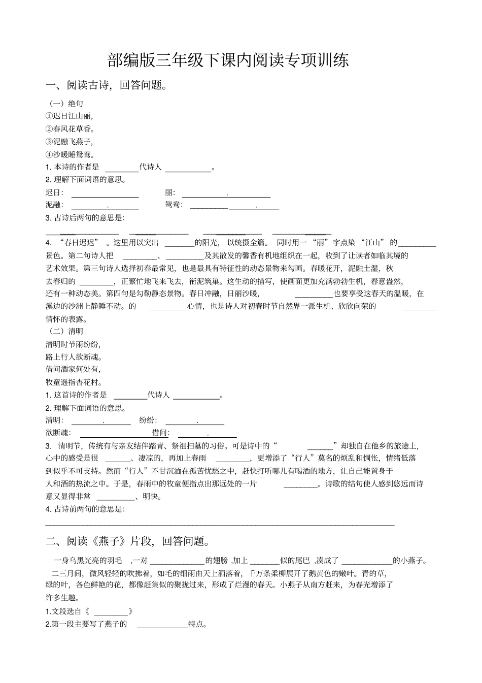 三年级下册语文课内阅读专项含答案_第1页