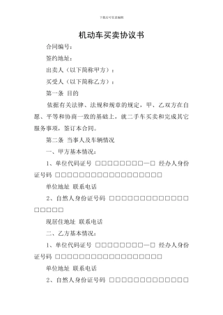 机动车买卖协议书
