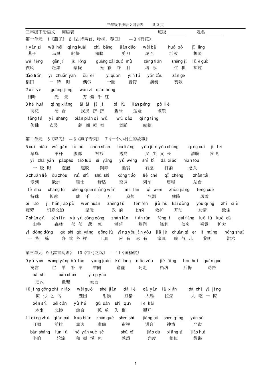 三年级下册词语表带拼音_第1页