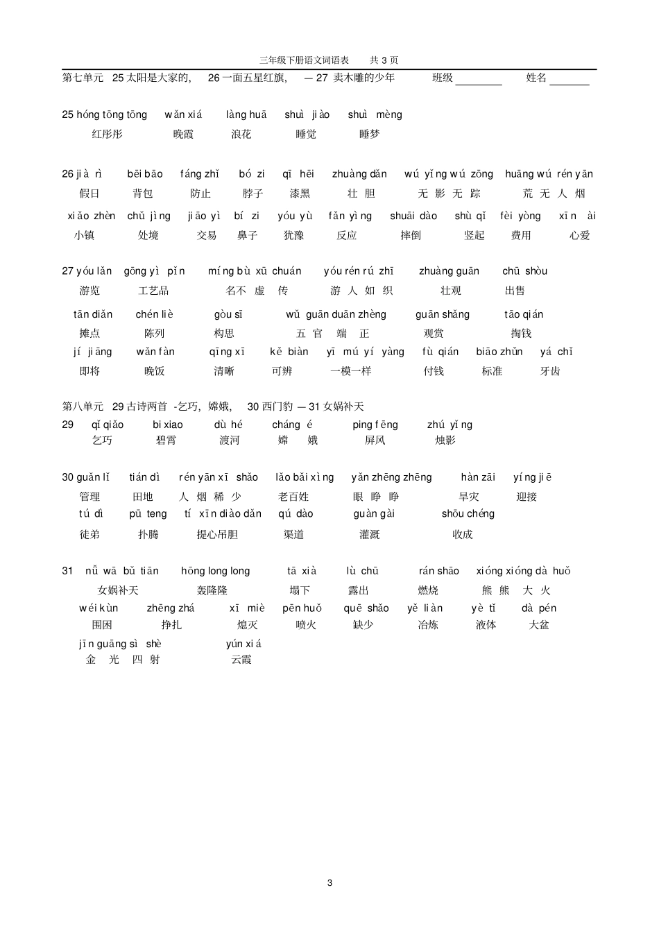 三年级下册词语表带拼音_第3页