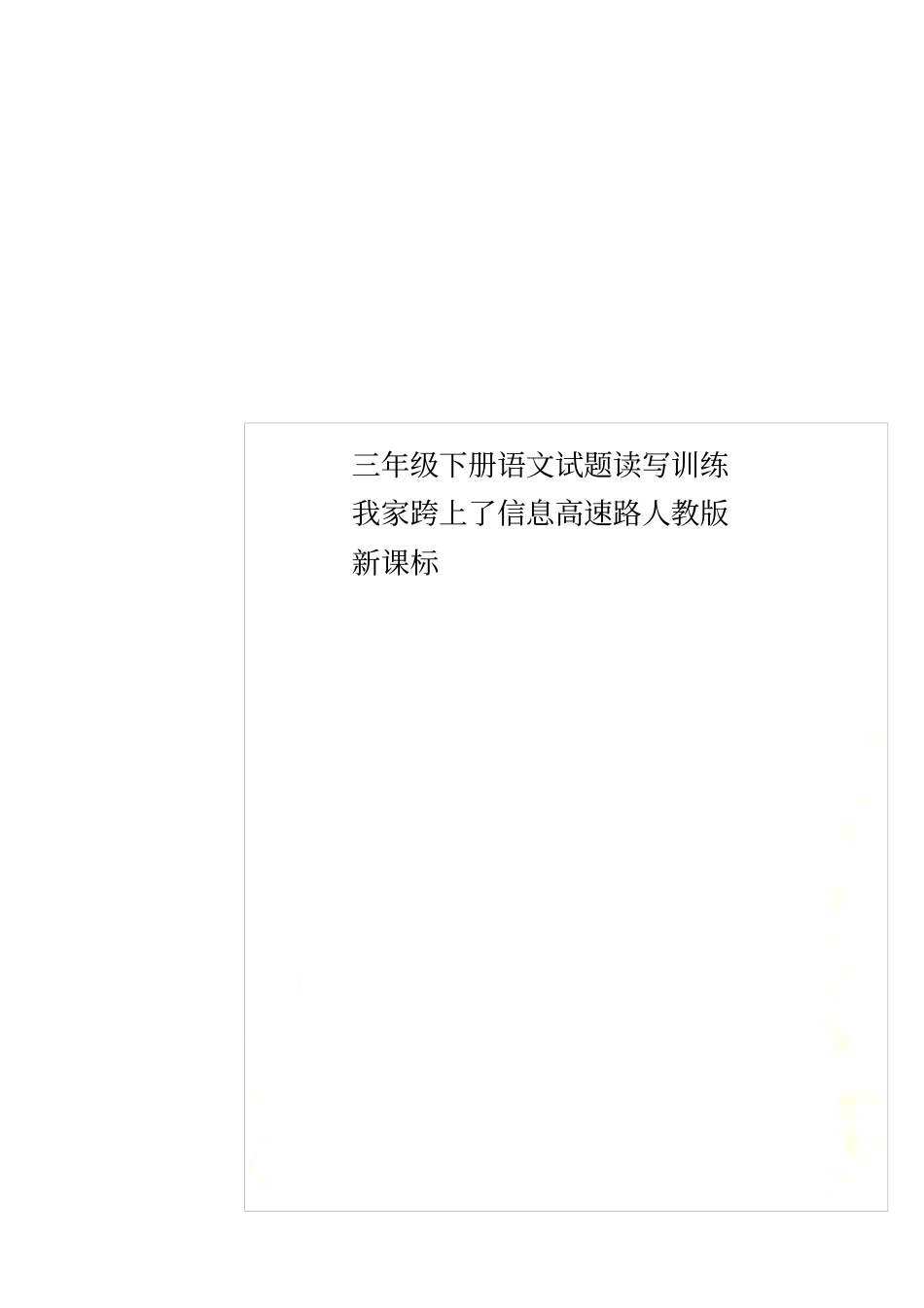 三年级下册语文试题读写训练我家跨上了信息高速路人教版新课标_第1页