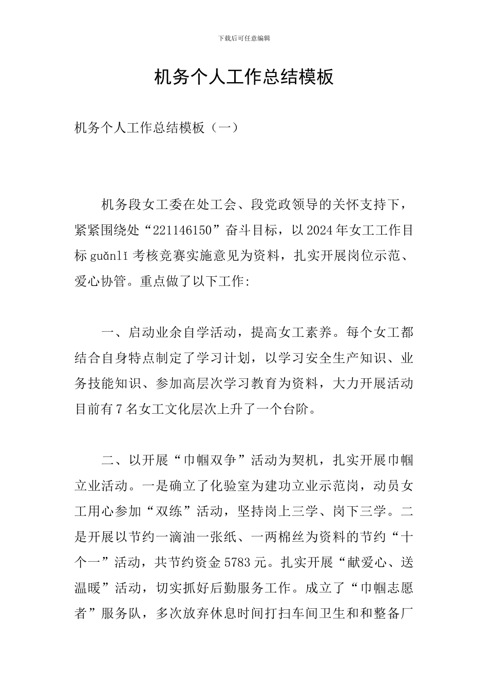 机务个人工作总结模板_第1页