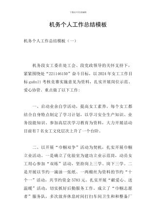 机务个人工作总结模板