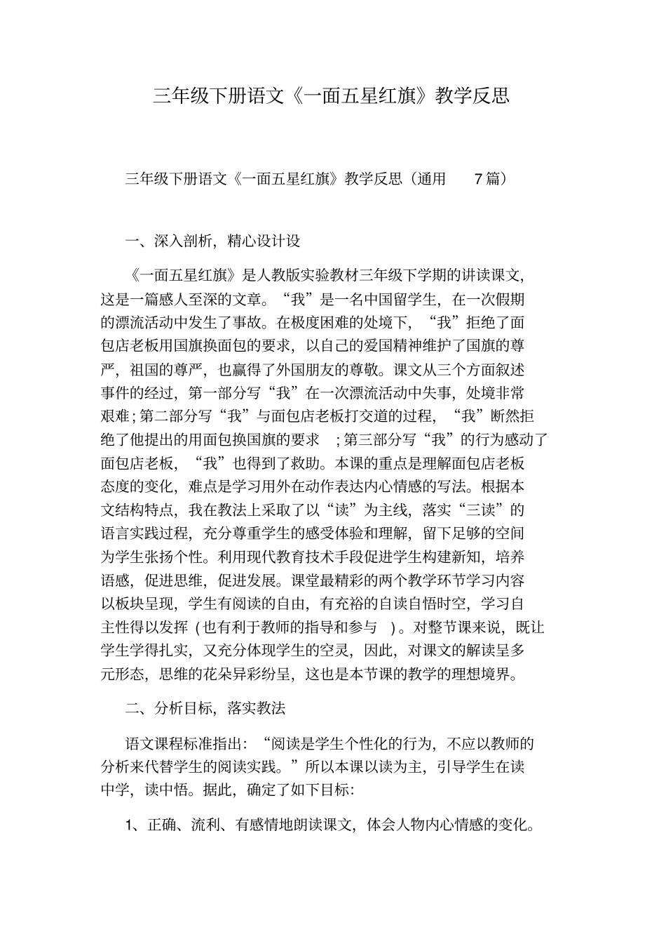 三年级下册语文一面五星红旗教学反思_第1页