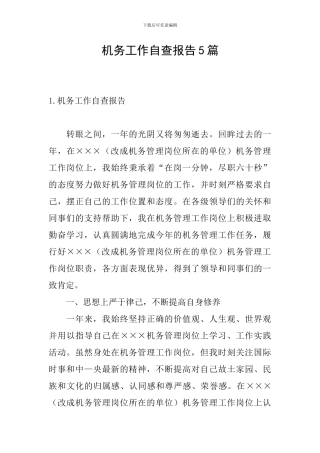 机务工作自查报告5篇