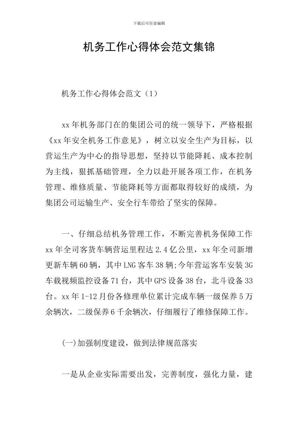 机务工作心得体会范文集锦_第1页