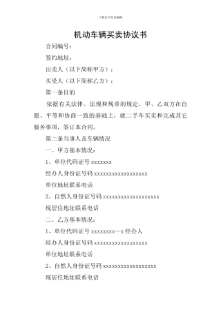 机动车辆买卖协议书