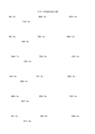 三年级下册除法练习题