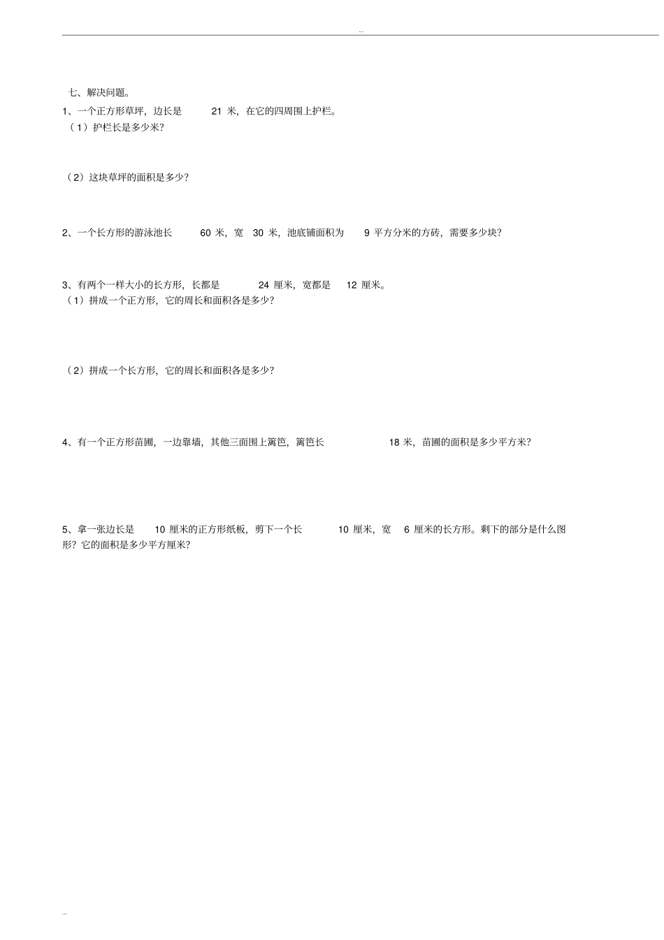 三年级下册面积练习题_第2页