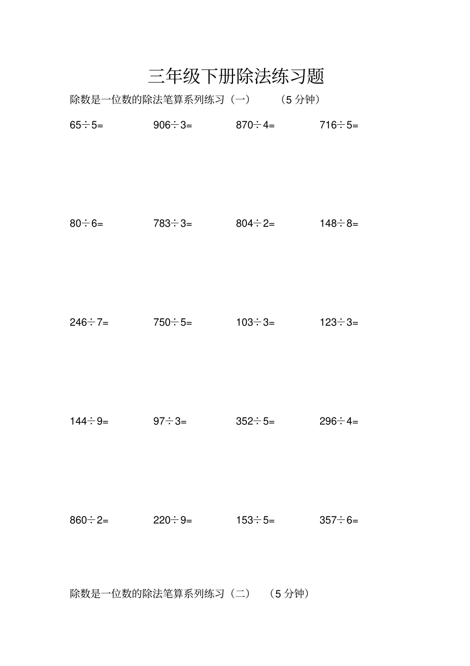 三年级下册除法练习题集锦_第1页