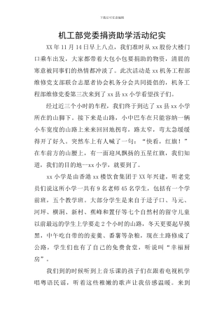 机工部党委捐资助学活动纪实