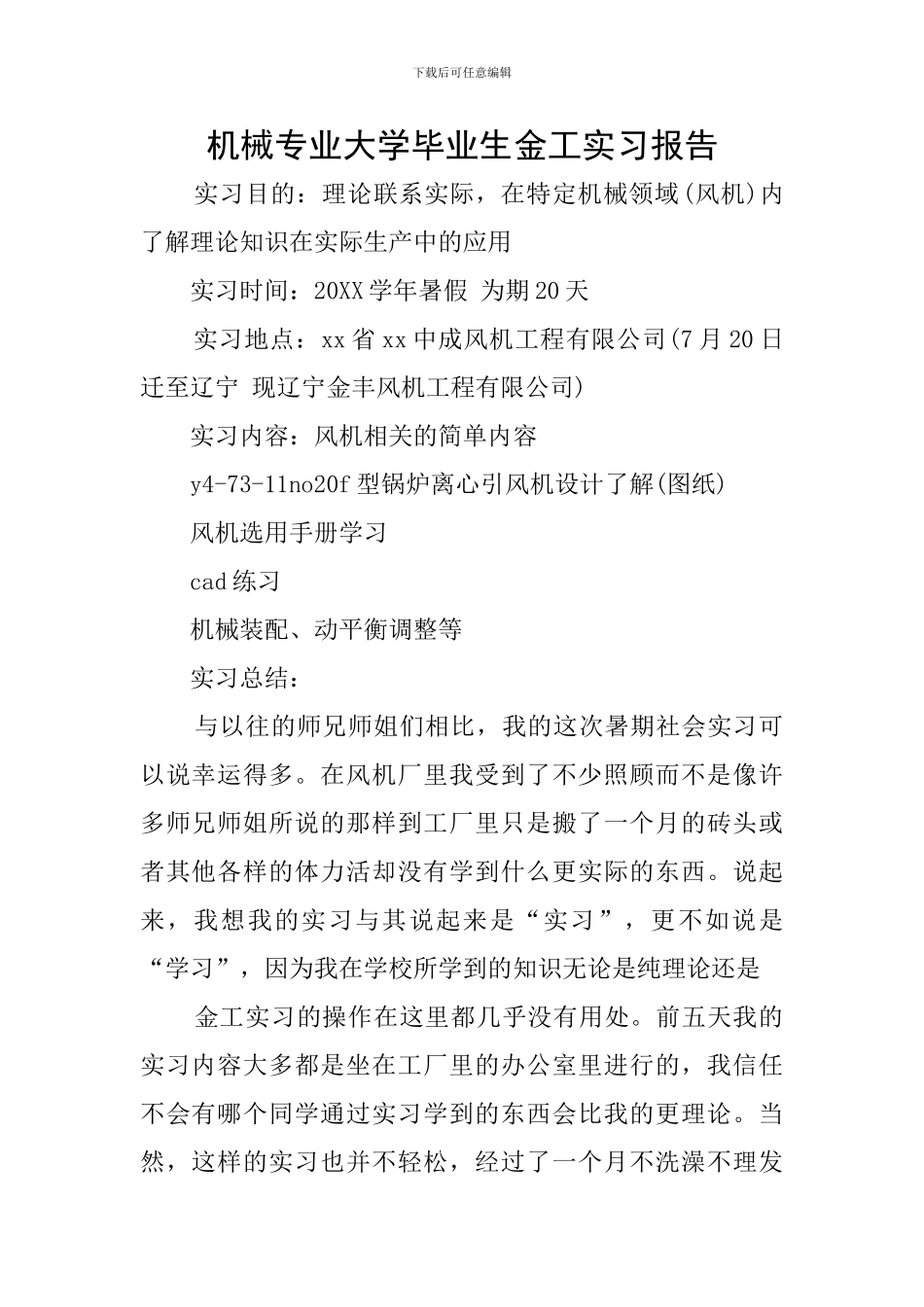 机械专业大学毕业生金工实习报告_第1页