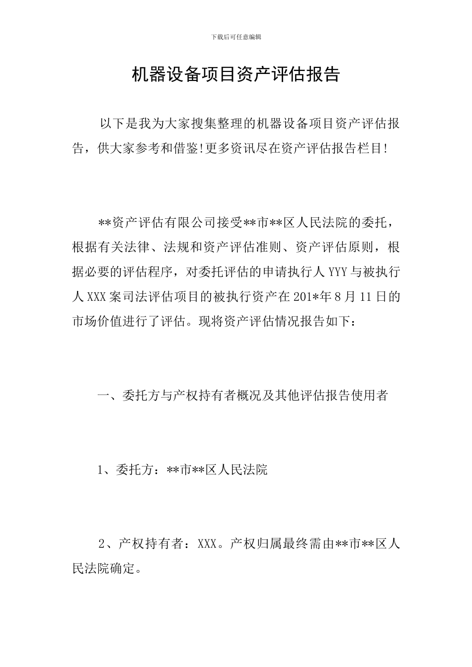 机器设备项目资产评估报告_第1页