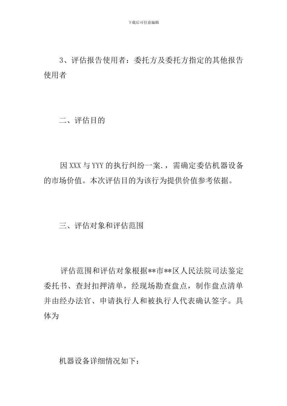 机器设备项目资产评估报告_第2页