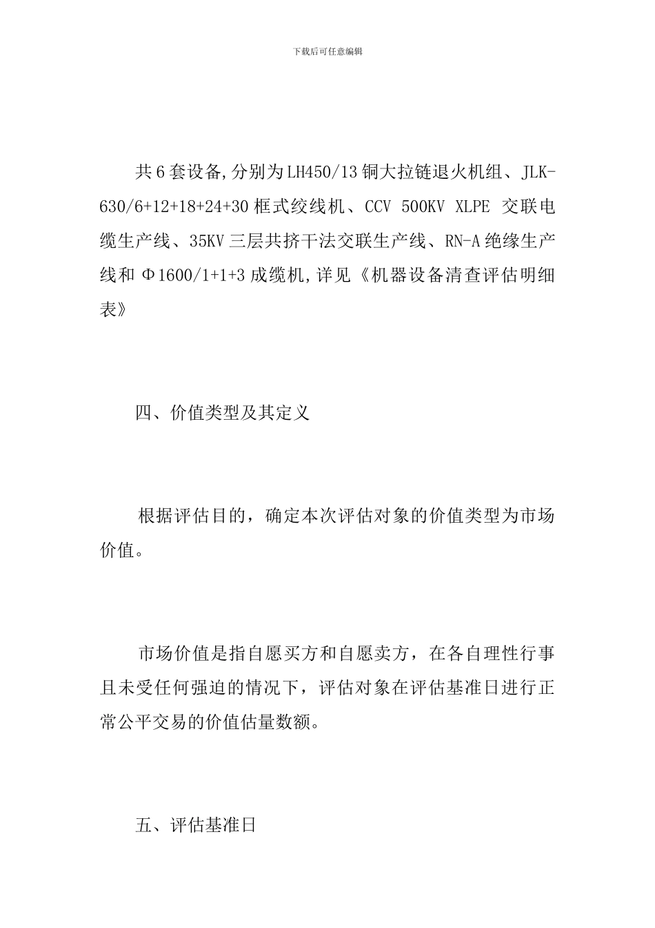 机器设备项目资产评估报告_第3页