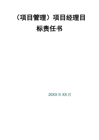 [项目管理]项目经理目标责任书