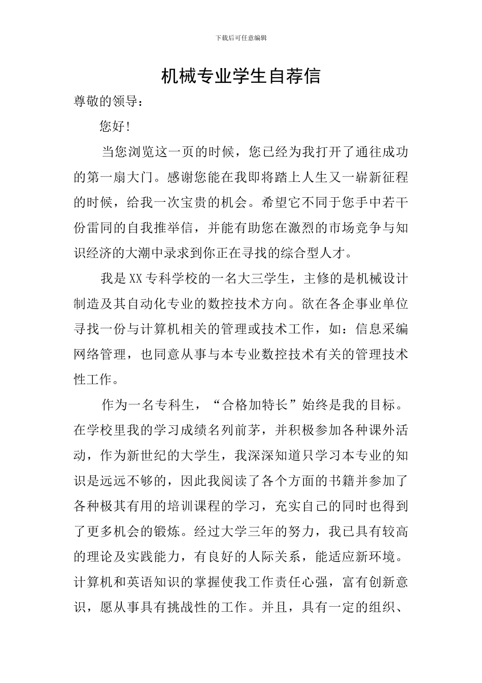 机械专业学生自荐信_第1页