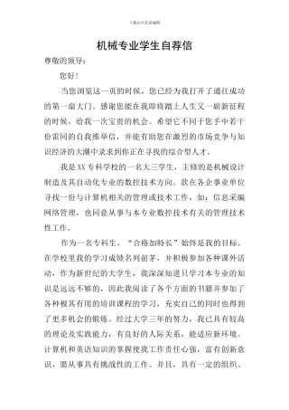 机械专业学生自荐信