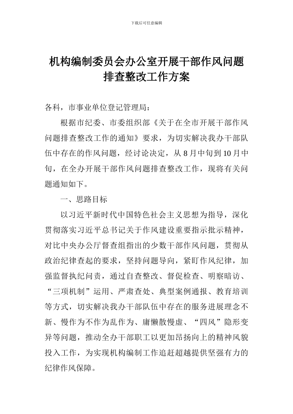 机构编制委员会办公室开展干部作风问题排查整改工作方案_第1页