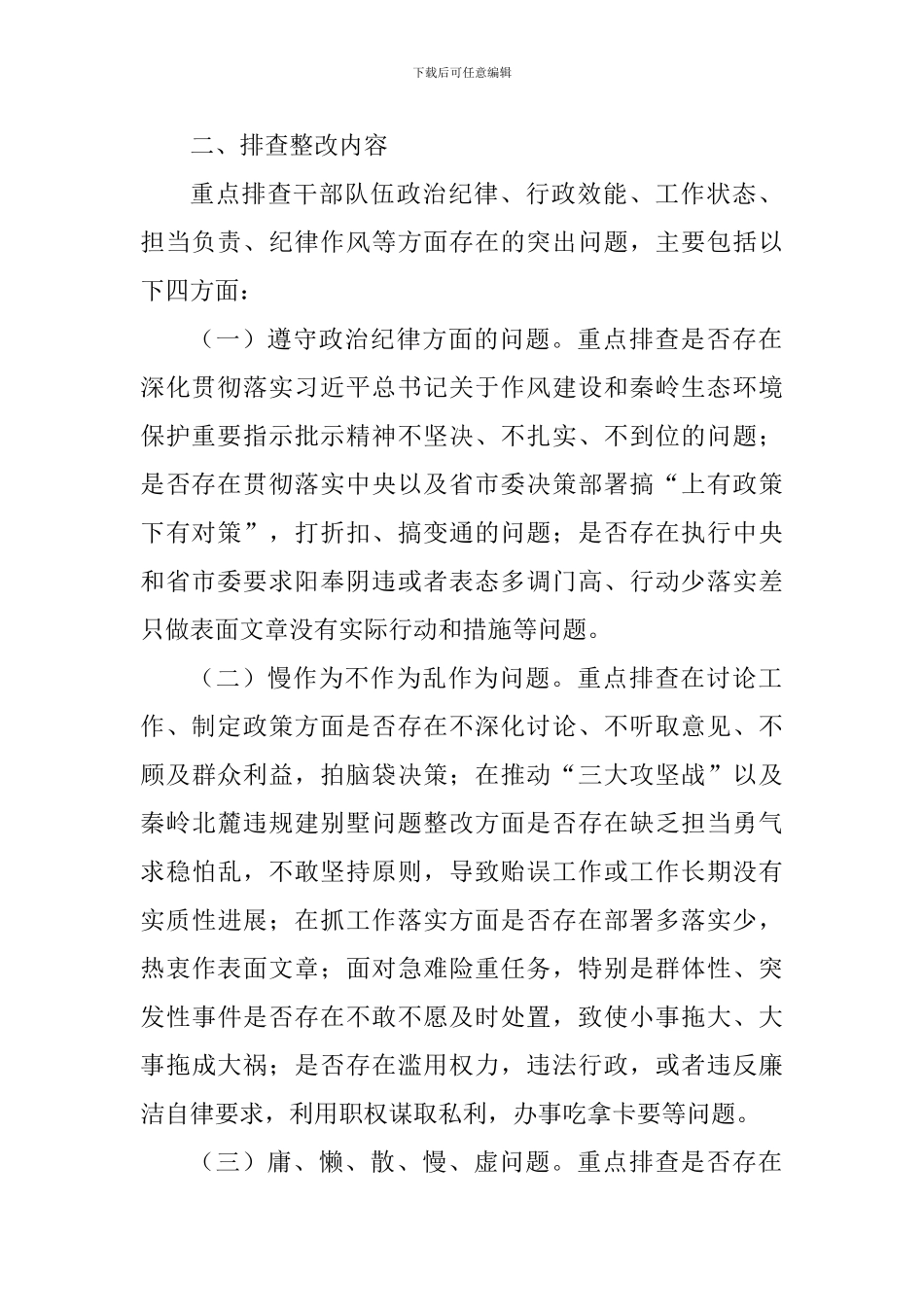 机构编制委员会办公室开展干部作风问题排查整改工作方案_第2页