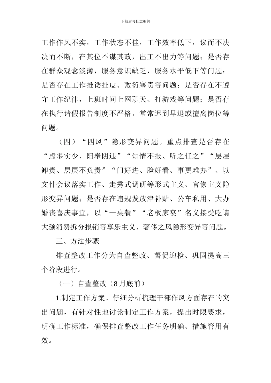 机构编制委员会办公室开展干部作风问题排查整改工作方案_第3页