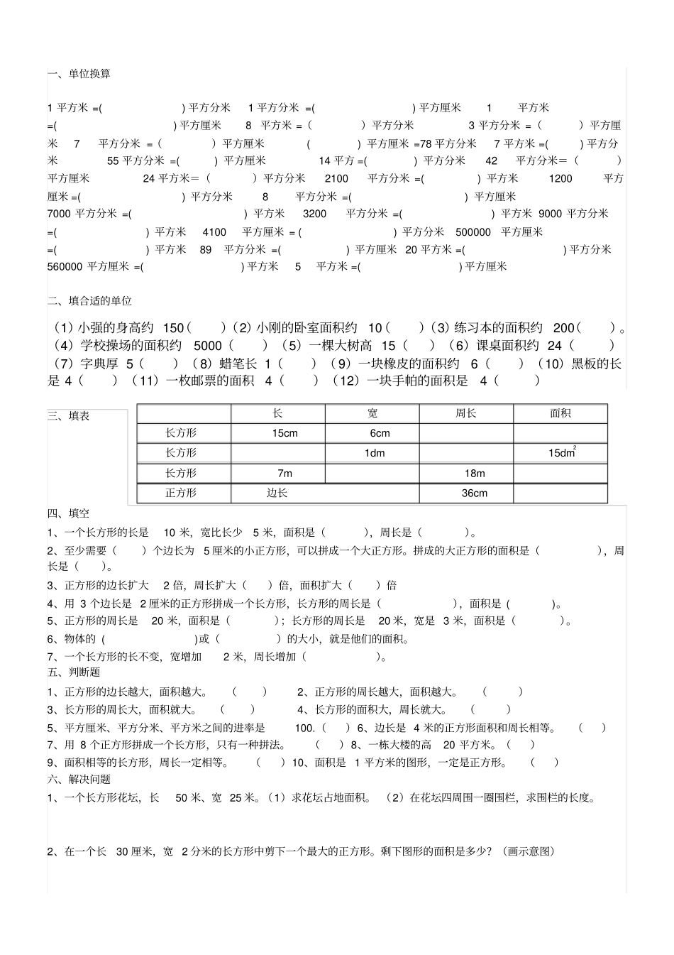 三年级下册面积试题_第1页